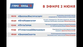 #ПроПоходТВ - 2.06.2020 о самом важном и актуальном из мира активного туризма для школьника.