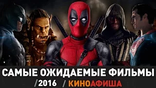 Самые ожидаемые фильмы 2016 года! / Киноафиша.инфо