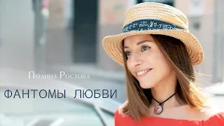 Полина Ростова - Фантомы любви (Official Video)