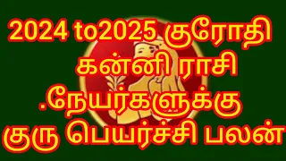 2024 to2025 குரோதி கன்னி ராசி நேயர்களுக்கு குரு பெயர்ச்சி பலன்