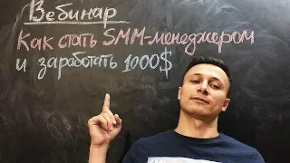 Вебинар: Как стать SMM-специалистом и зарабатывать 1000$ в месяц