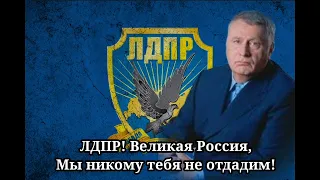 Liberal Democratic party of Russia anthem (russian subtitles)