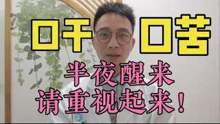 凌晨1-3点醒来、总是口干口苦？是大病先兆？多是这1个部位出现问题，请重视起来！【英德中医何医生】