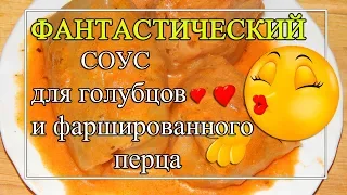 Томатно-сметанный СОУС для голубцов 😍ФАНТАСТИЧЕСКИЙ!👍