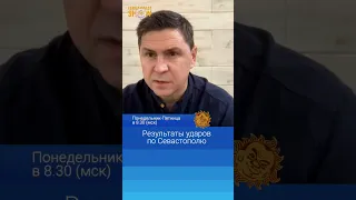 Михаил Подоляк. Результаты ударов по Севастополю.