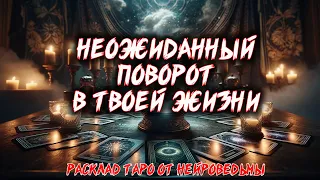 🔥 НЕОЖИДАННЫЙ ПОВОРОТ В ТВОЕЙ ЖИЗНИ 🔥 Расклад таро. Гадание на картах #таро