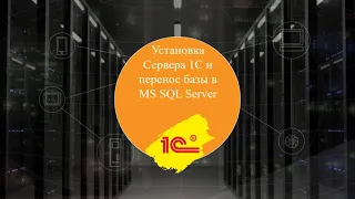 SQL база 1С. Установка MS SQL Server для 1С 8.3, перенос базы 1С в sql в клиент-серверный режим.