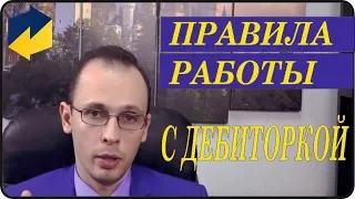 Правила работы с просроченной  дебиторской задолженностью. Развитие отдела продаж.