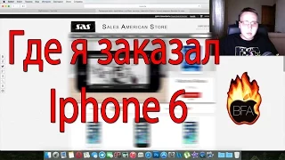 Заказал iPhone 6 в Sales American Store (s-a-s.ru) / КАК S-A-S всех кинул на iPhone 6