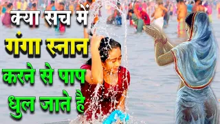 क्या सच में गंगा में नहाने से पाप धुल जाते हैं | Do really wash the sins by taking bath in Ganga ?