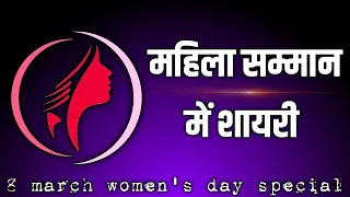 womens day shayari | shayari on women's empowerment