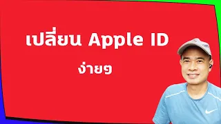 วิธีเปลี่ยน Apple id ใหม่ เปลี่ยนอีเมล์ไอโฟนใหม่ ปี 2022