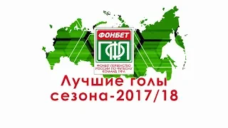 10 лучших голов ПФЛ сезона-2017/18