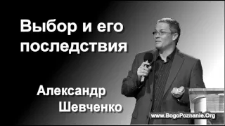 3-4. Ходить пред Богом или людьми - Александр Шевченко