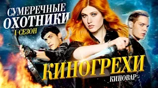 Сумеречные охотники - Киногрехи и киноляпы. 1 сезон.  Shadowhunters