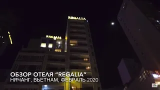 Обзор отеля Regalia | Нячанг 2020 | Отель Регалия в Нячанге