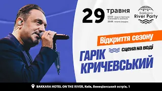 Гарік Кричевський. BAKKARA RIVER PARTY - 29 травня