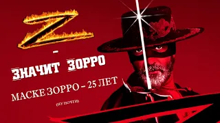 Маска Зорро (1998) - 25 лет величию┃Zабытая Годнота №3