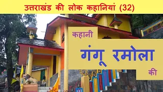 उत्तराखंड की लोक कहानियां (32) — गंगू रमोला (Uttarakhand ki Lok Kahaniyan- Gangu Ramola)