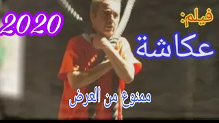 الفيلم المغربي عكاشة 2020 akacha 2020 HD