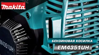 Makita EM4351UH Бензиновый триммер с 4-х тактным двигателем и высокой производительностью!