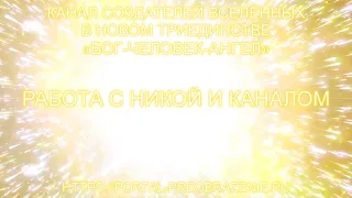 Работа с Никой и Каналом 26.04.2024 Канал Создателей Вселенных в Новом Триединстве БОГ-ЧЕЛОВЕК-АНГЕЛ