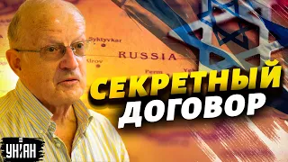 Пионтковский раскрыл секретный договор Израиля с РФ
