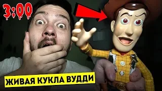 (СТРАШНО) ШЕРИФ ВУДИ С ИСТОРИИ ИГРУШЕК ОЖИЛ В 3 ЧАСА НОЧИ !/ Потусторонние / ЖИВАЯ ИГРУШКА