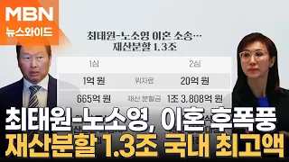 [토요뉴스와이드] 최태원·노소영 '세기의 이혼' 후폭풍…재산분할 '1조 3,808억' 국내 최고액