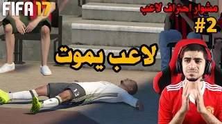 مشوار احتراف لاعب #2 | لاعب يموت بعد الاحتفال بالهدف مباشرة !! - ردة فعلي !! | فيفا 17 FIFA