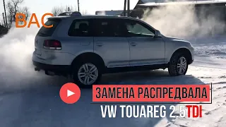 VW Touareg 2.5TDI BAC замена распредвала