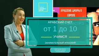 Арабские цифры и откуда они появились?|| Считаем от 1 до 10!