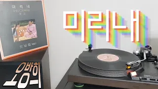 LP로 듣는 / 오방희 – 미리내 (1982) [LP rip HQ] Oh Bang Hee – Mirinae