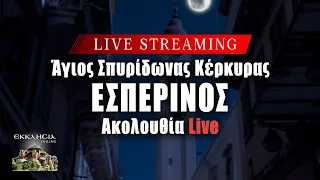 LIVE: ΕΣΠΕΡΙΝΟΣ Παρασκευή 24 Μαΐου 2024 Ζωντανά - Κέρκυρα