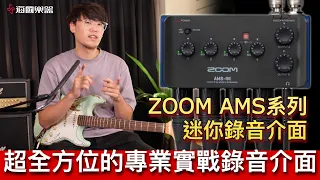 輕巧、功能強大專業錄音介面：ZOOM AMS系列錄音介面 ｜專業錄音、直播、演出器材