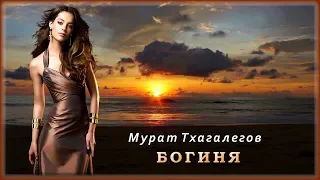 Мурат Тхагалегов - Богиня (Малышка) | Шансон Юга