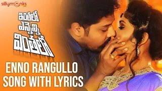 Enno Rangullo Telugu Song With Lyrics | Inthalo Ennenni Vinthalo Telugu Movie Songs | Nandu, Pooja