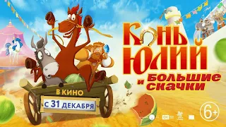 Конь Юлий и большие скачки - Трейлер (Мультфильм 2020)