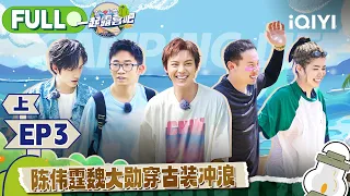 【MULTI-SUB】CAMPING LIFE II EP3 Part1 | 一起露营吧2 FULL | iQIYI综艺