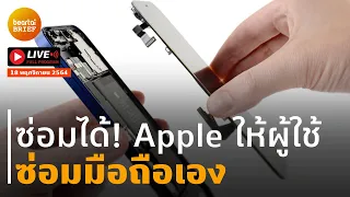 🔴LIVE: Apple เล็งขายอุปกรณ์ซ่อม iPhone เองที่บ้าน / Meta เผยถุงมือ Metaverse ให้ความรู้สึกเหมือนจริง