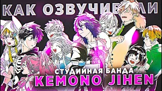 КАК ОЗВУЧИВАЮТ АНИМЕ Kemono Jihen | Инцидент Кэмоно | Чудовищные Происшествия