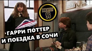 Гарри Поттер ( сокращенно Игорь) и Плацкарт в Сочи | Озвучка Dorofeev_96