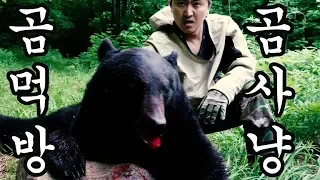곰 사냥 & 곰 먹방