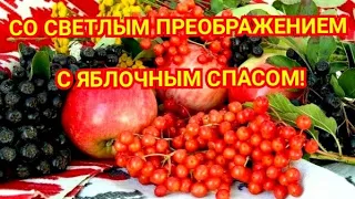 Преображение Господне, Яблочный Спас 19 августа 2022. Красивое музыкальное поздравление.