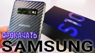 ТАКОЙ SAMSUNG ТОЛЬКО У МЕНЯ! 💥ТЮНИНГ GALAXY S10