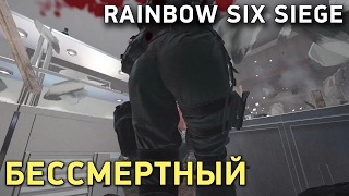 Rainbow Six Siege. Бессмертный