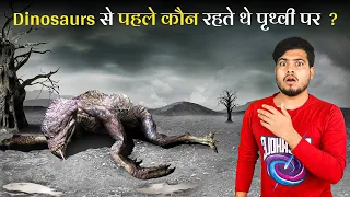 What Was The Earth Like Before Dinosaurs? डायनासोर के आने से पहले पृथ्वी कैसी थी और यहाँ कौन रहता था