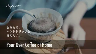 Where to start?【How to Start Brewing Pour Over Coffee at Home】