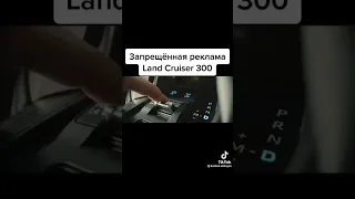 запрещённая реклама Toyota land cruiser 300 отсосут даже....😅😅😅😅