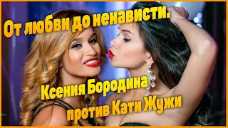 От любви до ненависти. Ксения Бородина и Катя Жужа 😬